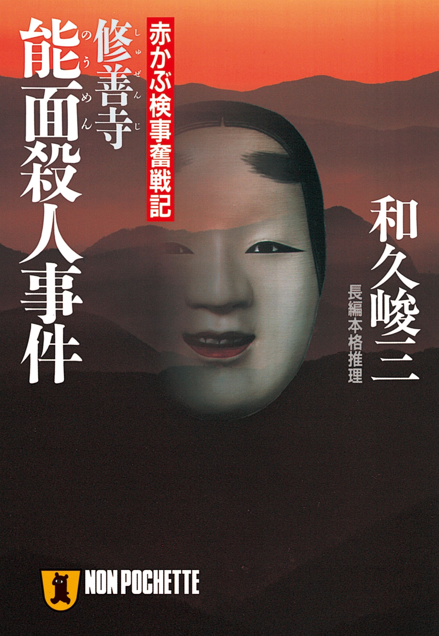 修善寺能面殺人事件