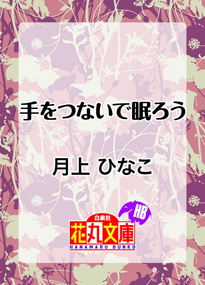 手をつないで眠ろう
