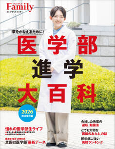 医学部進学大百科 2026完全保存版