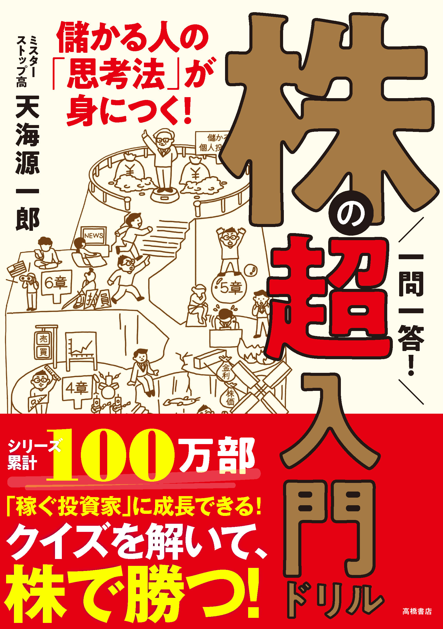 一問一答！　株の超入門ドリル