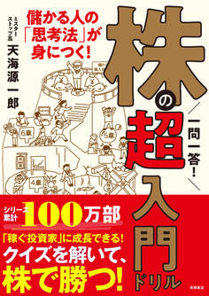 一問一答! 株の超入門ドリル