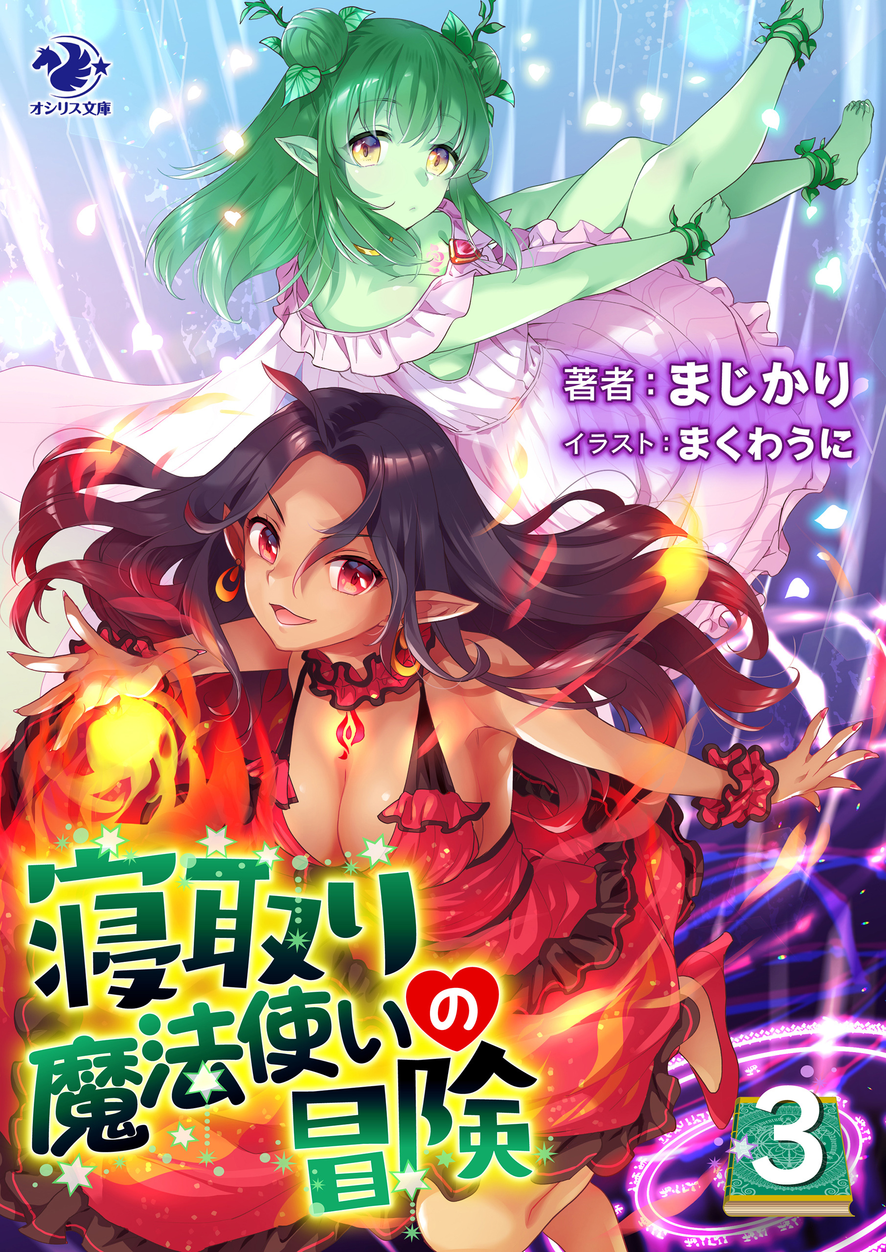 寝取り魔法使いの冒険(3)