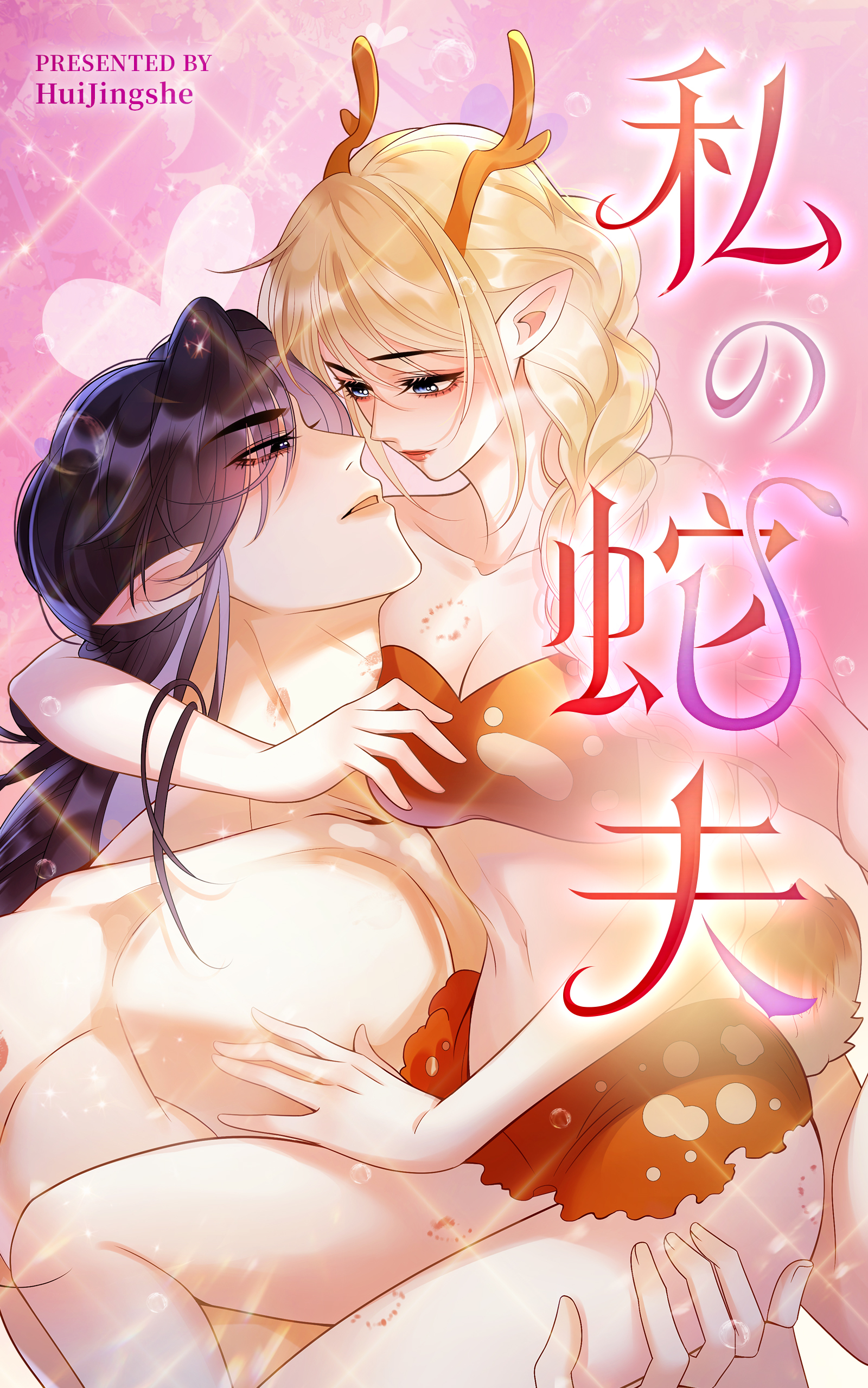 私の蛇夫【タテヨミ】 60話