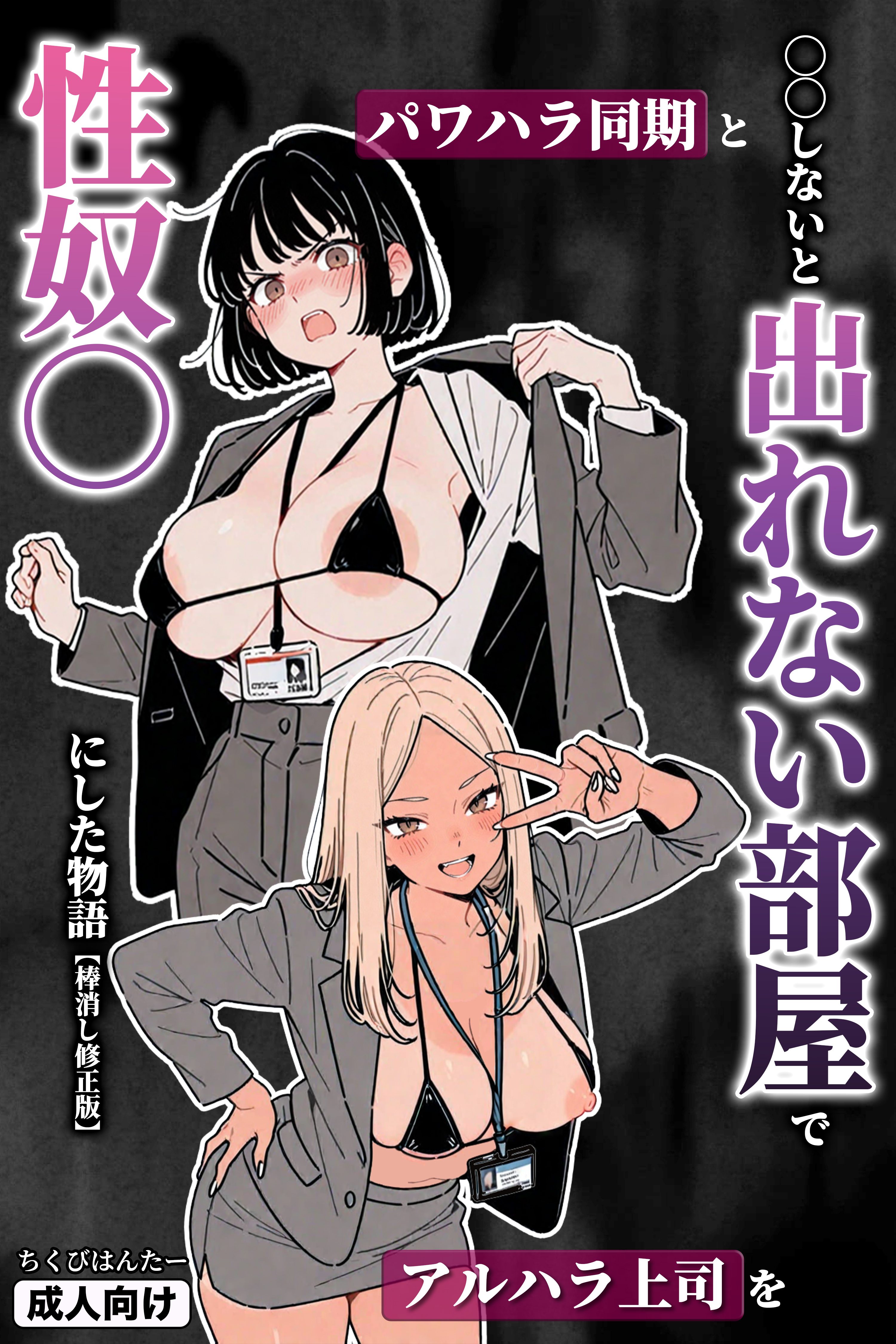 ◯◯しないと出れない部屋でパワハラ同期とアルハラ上司を性奴◯にした物語【棒消し修正版】