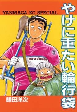 やけに重たい輪行袋 無料 試し読みなら Amebaマンガ 旧 読書のお時間です やけに重たい輪行袋 無料 試し読みなら Amebaマンガ 旧 読書のお時間です