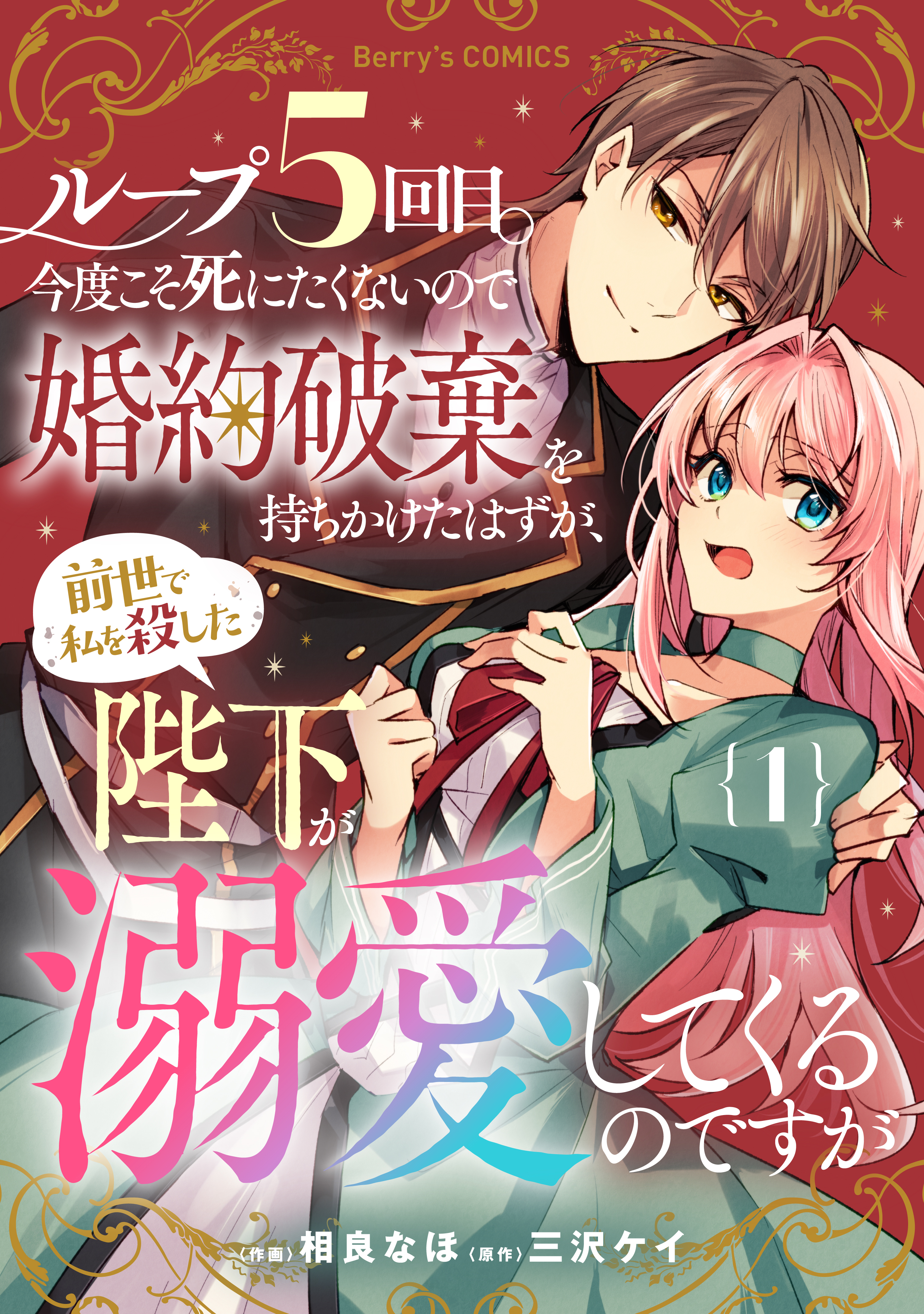 【期間限定　無料お試し版　閲覧期限2026年9月3日】ループ５回目。今度こそ死にたくないので婚約破棄を持ちかけたはずが、前世で私を殺した陛下が溺愛してくるのですが1巻