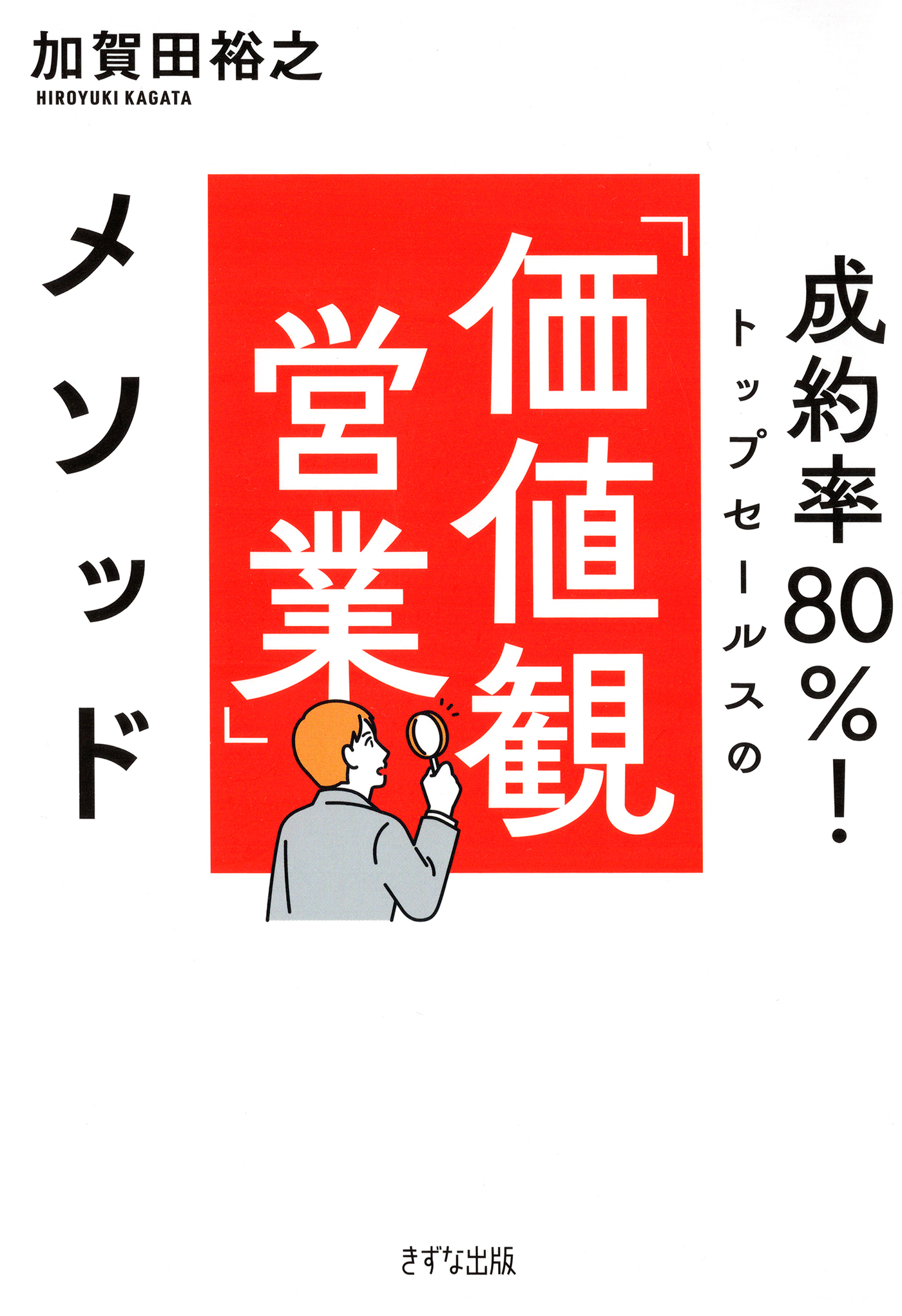 成約率80％！ トップセールスの「価値観営業」メソッド（きずな出版）