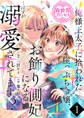【期間限定 無料お試し版】俺様王太子に拾われた崖っぷち令嬢、お飾り側妃になる…はずが溺愛されてます!?(話売り) #1