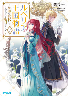 ルベリア王国物語 7 ~従弟の尻拭いをさせられる羽目になった~