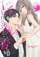 【期間限定 無料お試し版 閲覧期限2026年8月25日】13年目の執着婚1