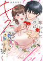 【期間限定 試し読み増量版 閲覧期限2026年9月14日】奪われたのはキスだけじゃなく ~抱いて癒して、とろかされる溺愛婚~【単行本版・電子限定かきおろし付】