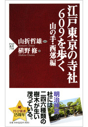 江戸東京の寺社609を歩く 山の手・西郊編