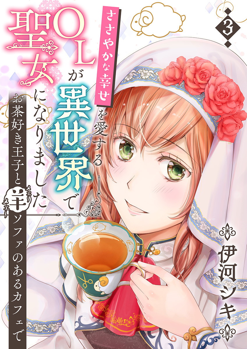【期間限定　無料お試し版　閲覧期限2026年8月23日】ささやかな幸せを愛するＯＬが異世界で聖女になりました～お茶好き王子と羊ソファのあるカフェで～　第3巻