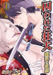 囚われた狂犬-服従の快感(1)