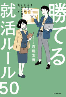 勝てる就活ルール50 負けないガクチカをつくる大学4年間の過ごし方