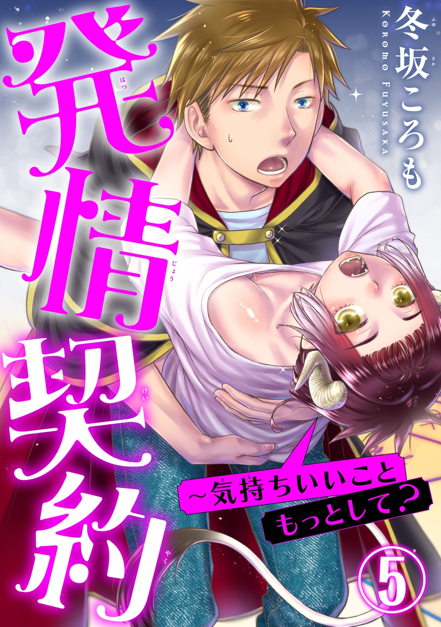 発情契約～気持ちいいこともっとして？