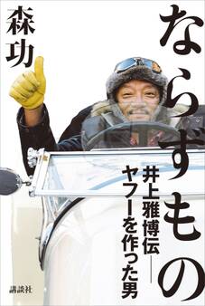 ならずもの 井上雅博伝 ――ヤフーを作った男