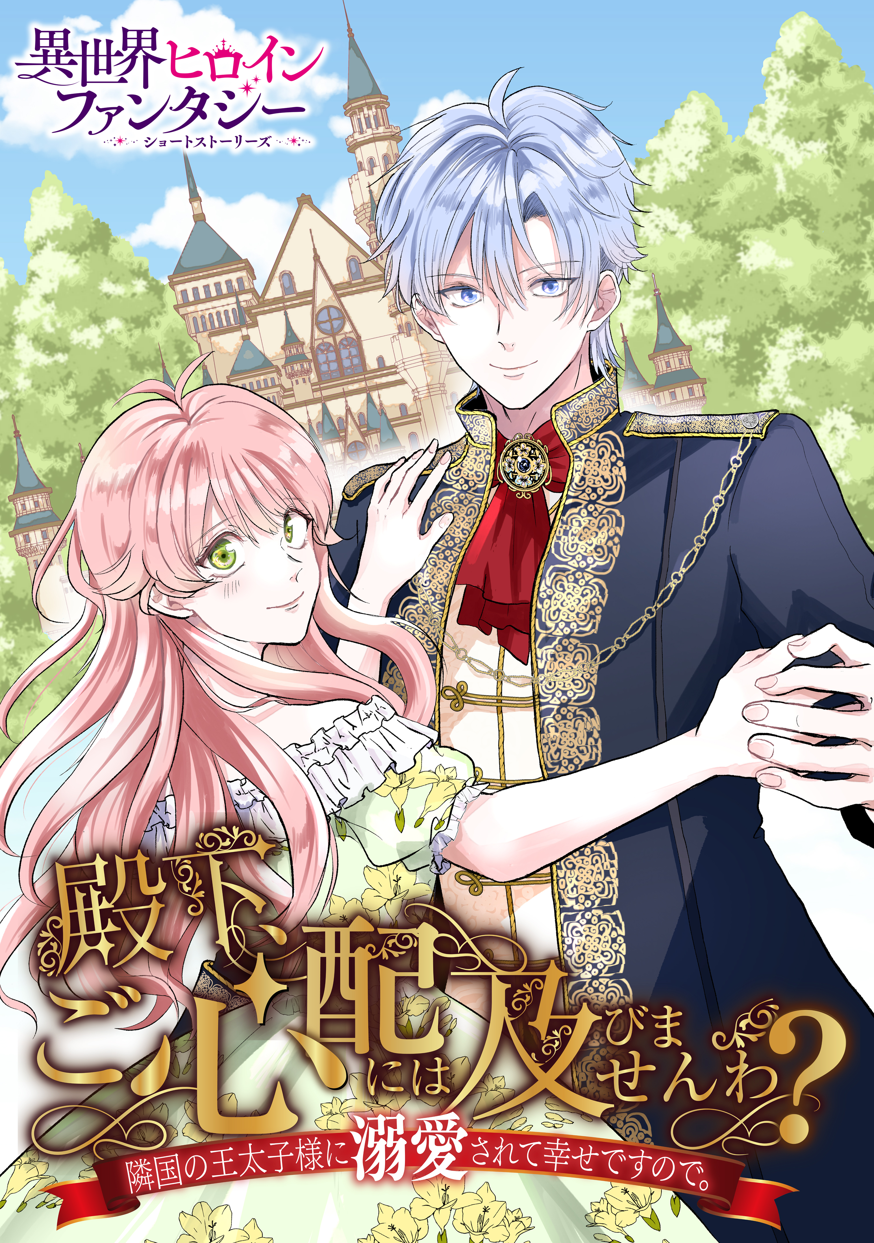 【期間限定　試し読み増量版　閲覧期限2026年9月10日】殿下、ご心配には及びませんわ？　隣国の王太子様に溺愛されて幸せですので。