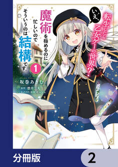 転生したら乙女ゲーの世界?【分冊版】 2