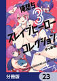 俺堕ちスレイブヒーローコレクション【分冊版】 23