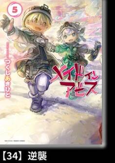 メイドインアビス(5)【分冊版】34 逆襲