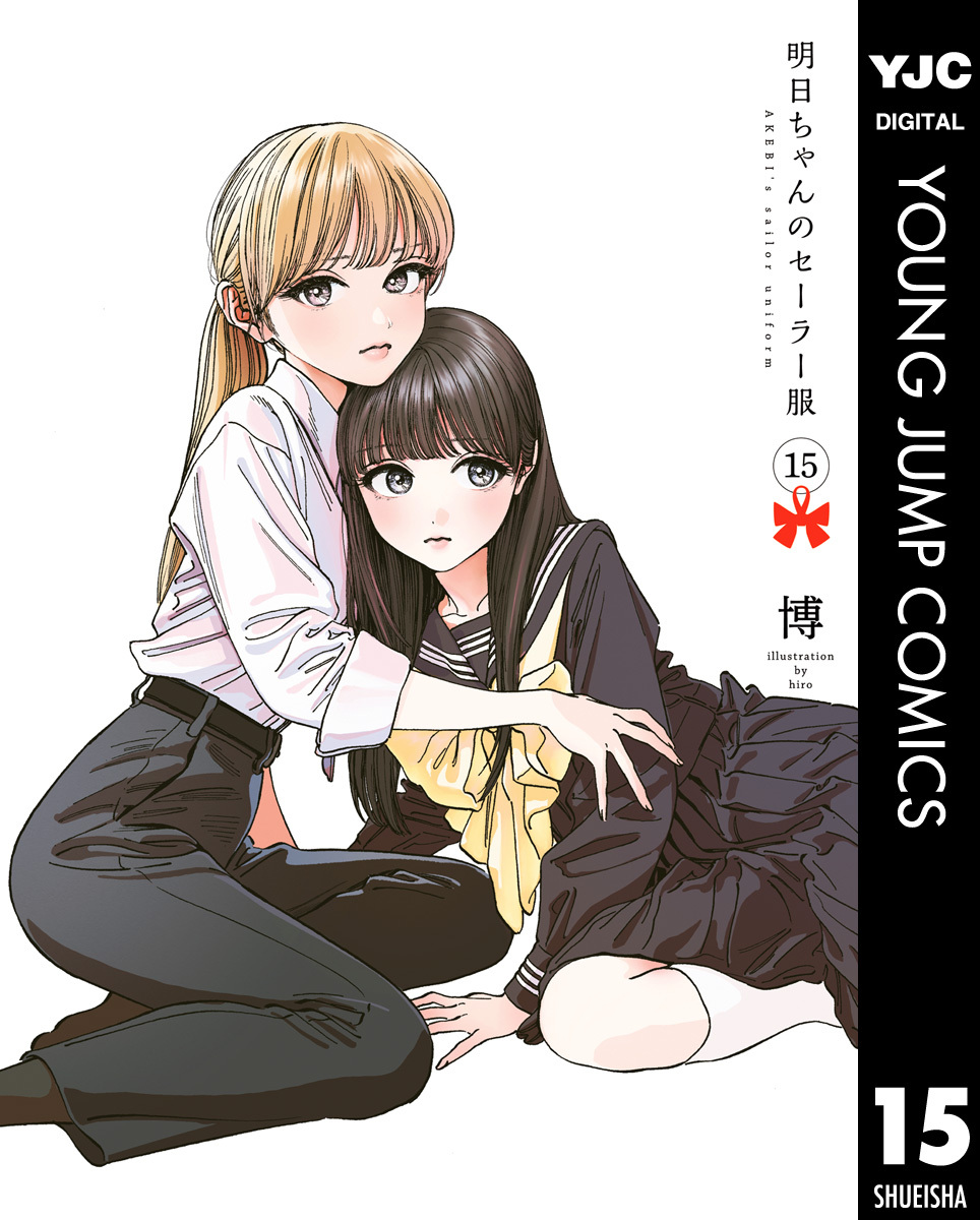 明日ちゃんのセーラー服