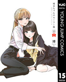 明日ちゃんのセーラー服