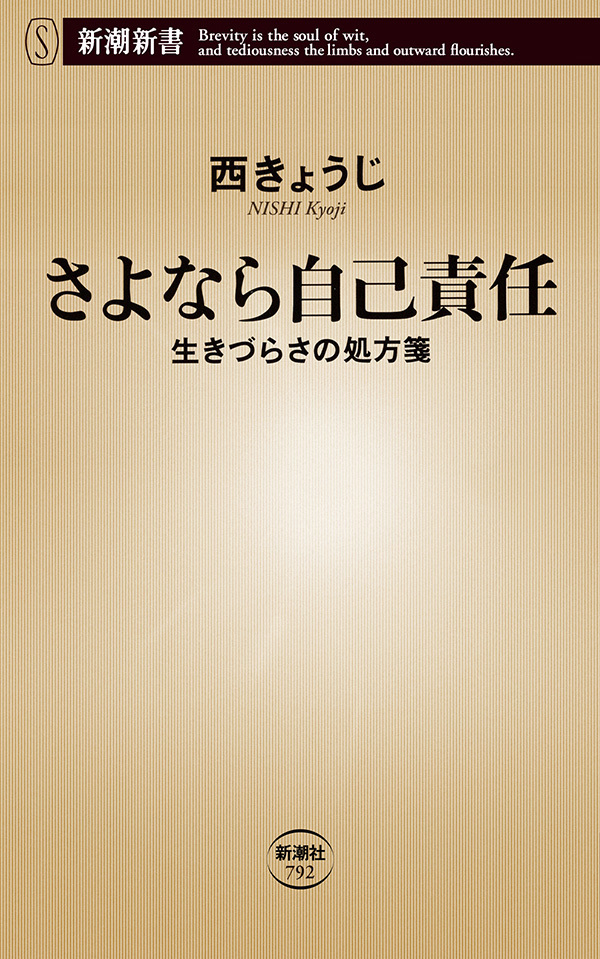 さよなら自己責任―生きづらさの処方箋―（新潮新書）