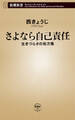 さよなら自己責任―生きづらさの処方箋―(新潮新書)