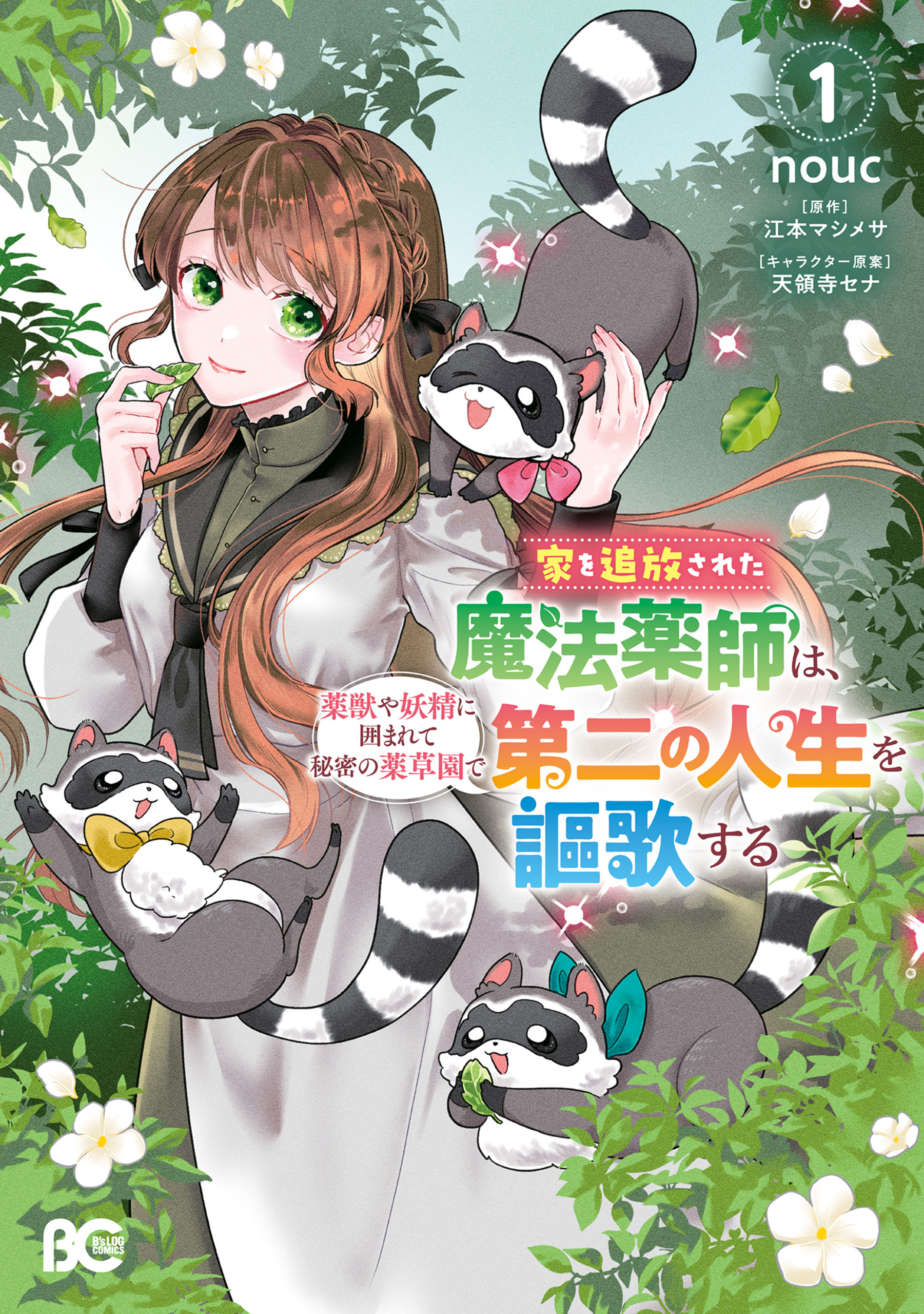 【期間限定　試し読み増量版　閲覧期限2026年9月14日】家を追放された魔法薬師は、薬獣や妖精に囲まれて秘密の薬草園で第二の人生を謳歌する 1
