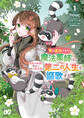 【期間限定 試し読み増量版 閲覧期限2026年9月14日】家を追放された魔法薬師は、薬獣や妖精に囲まれて秘密の薬草園で第二の人生を謳歌する 1