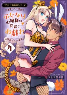 フタナリお嬢様シリーズ(4) ふたなりお嬢様は従者とお戯れ