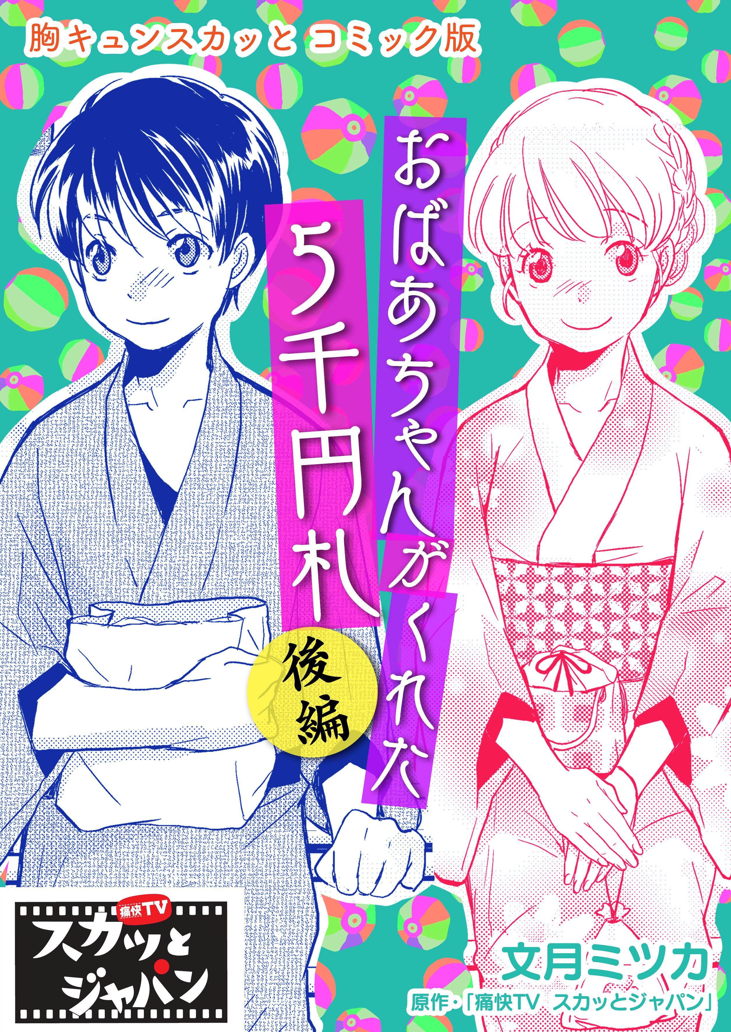 胸キュンスカッとコミック版～おばあちゃんがくれた５千円札～　後編