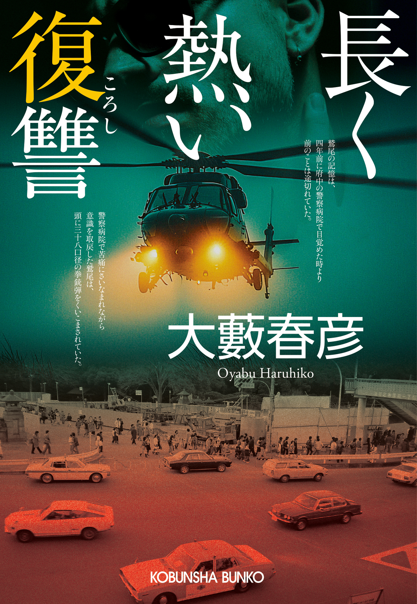長く熱い復讐（ころし）