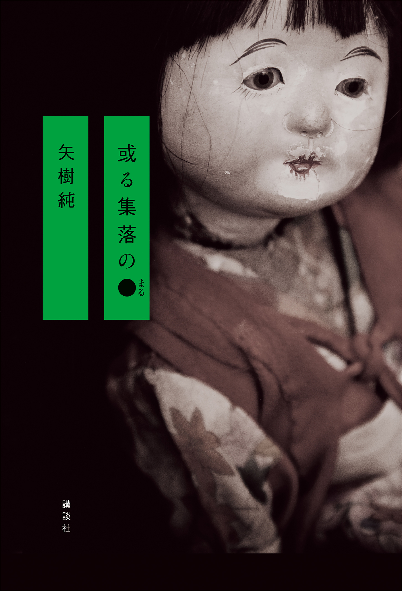或る集落の●