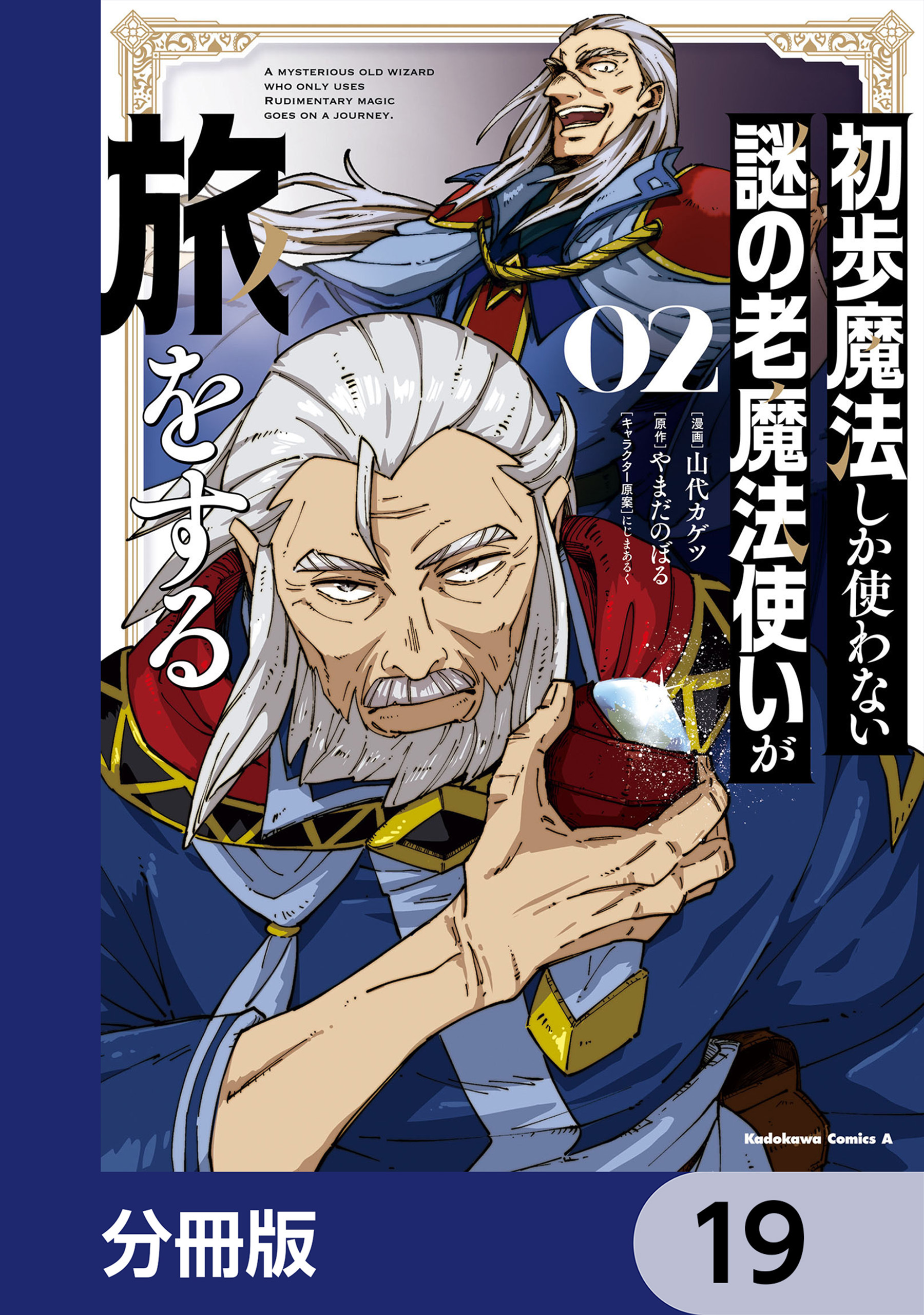 初歩魔法しか使わない謎の老魔法使いが旅をする【分冊版】