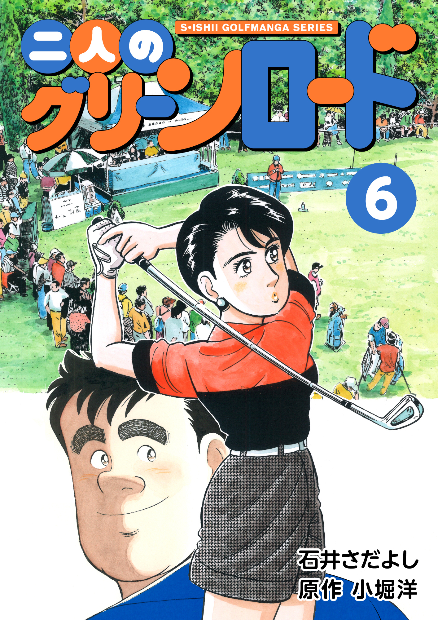 石井さだよしゴルフ漫画シリーズ 二人のグリーンロード 6巻 無料 試し読みなら Amebaマンガ 旧 読書のお時間です