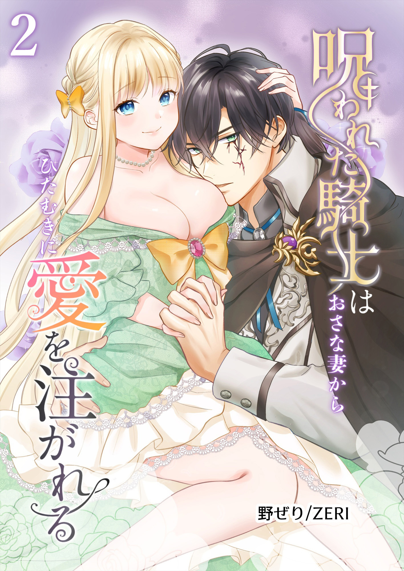 呪われた騎士はおさな妻からひたむきに愛を注がれる【分冊版】2