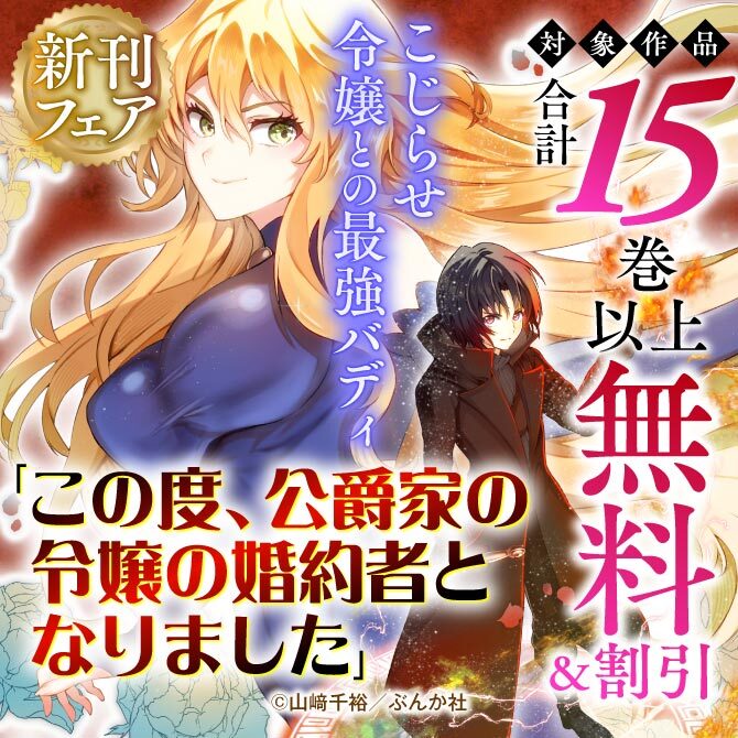 こじらせ令嬢との最強バディ「この度、公爵家の令嬢の婚約者となりました 」新刊フェア　無料＆割引など
