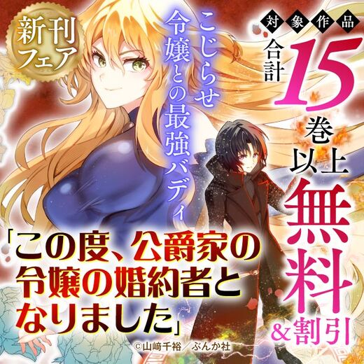 こじらせ令嬢との最強バディ「この度、公爵家の令嬢の婚約者となりました 」新刊フェア 無料&割引など
