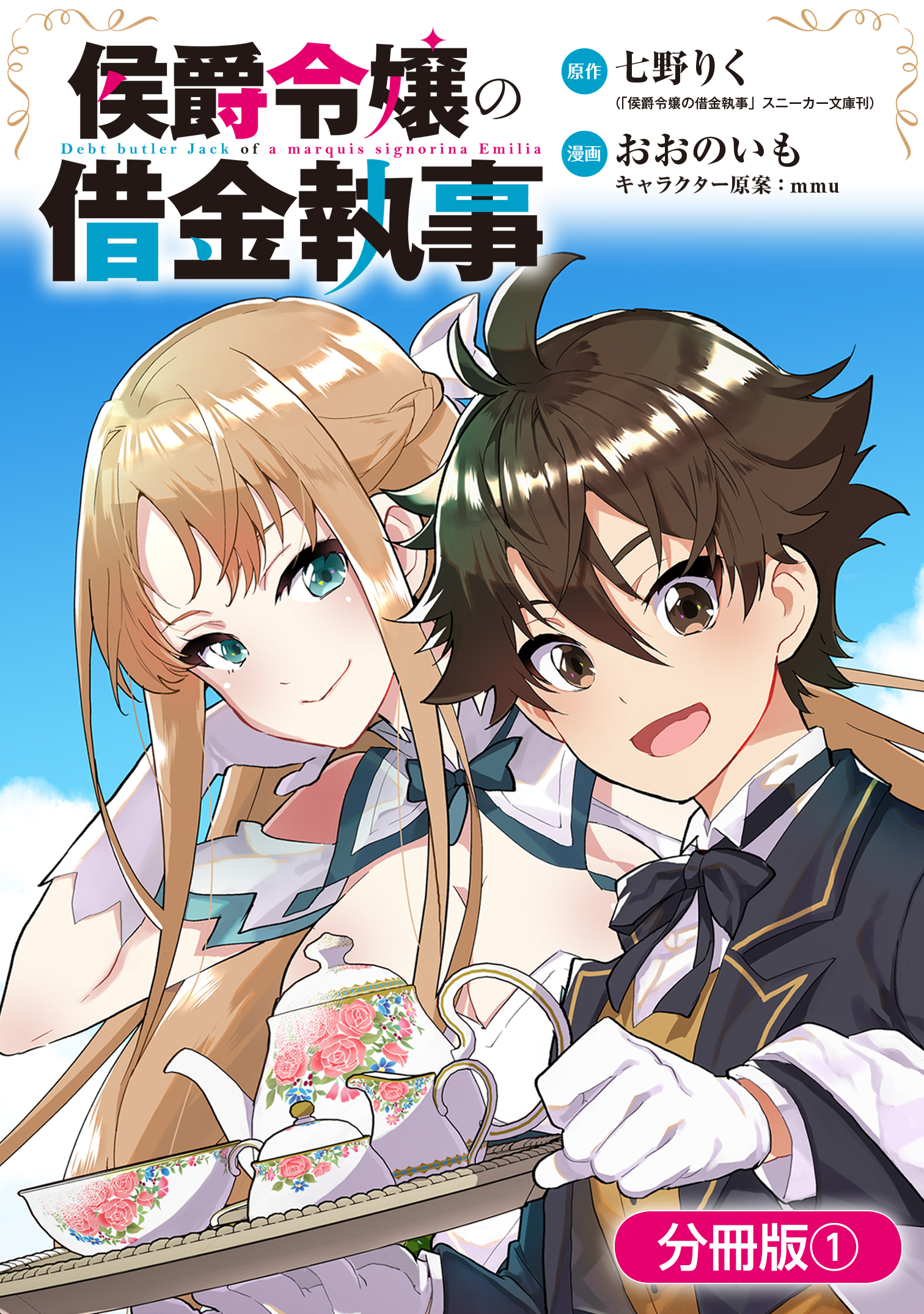 【期間限定　無料お試し版】侯爵令嬢の借金執事【分冊版】 1巻