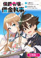 【期間限定 無料お試し版】侯爵令嬢の借金執事【分冊版】 1巻