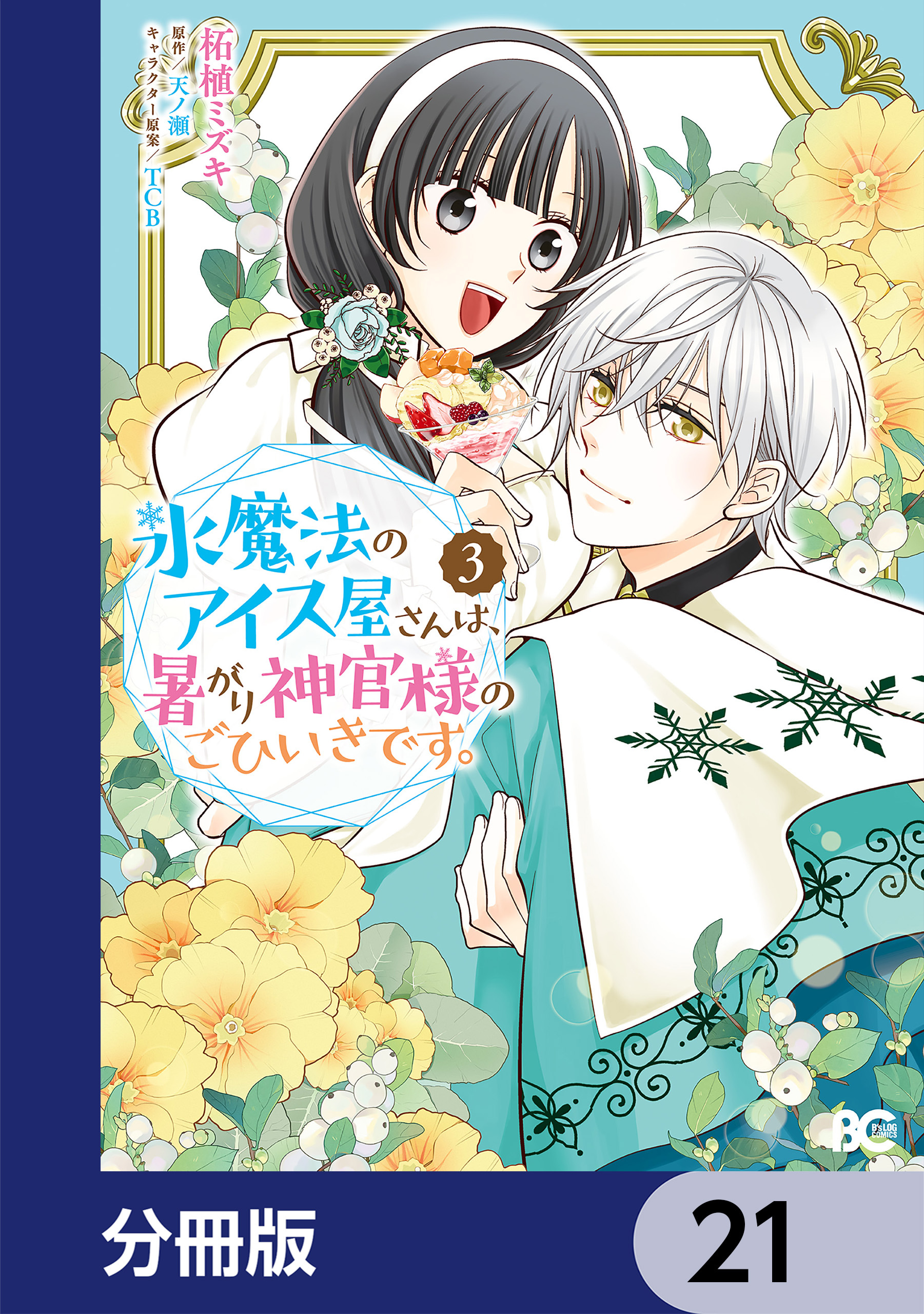 氷魔法のアイス屋さんは、暑がり神官様のごひいきです。【分冊版】　21