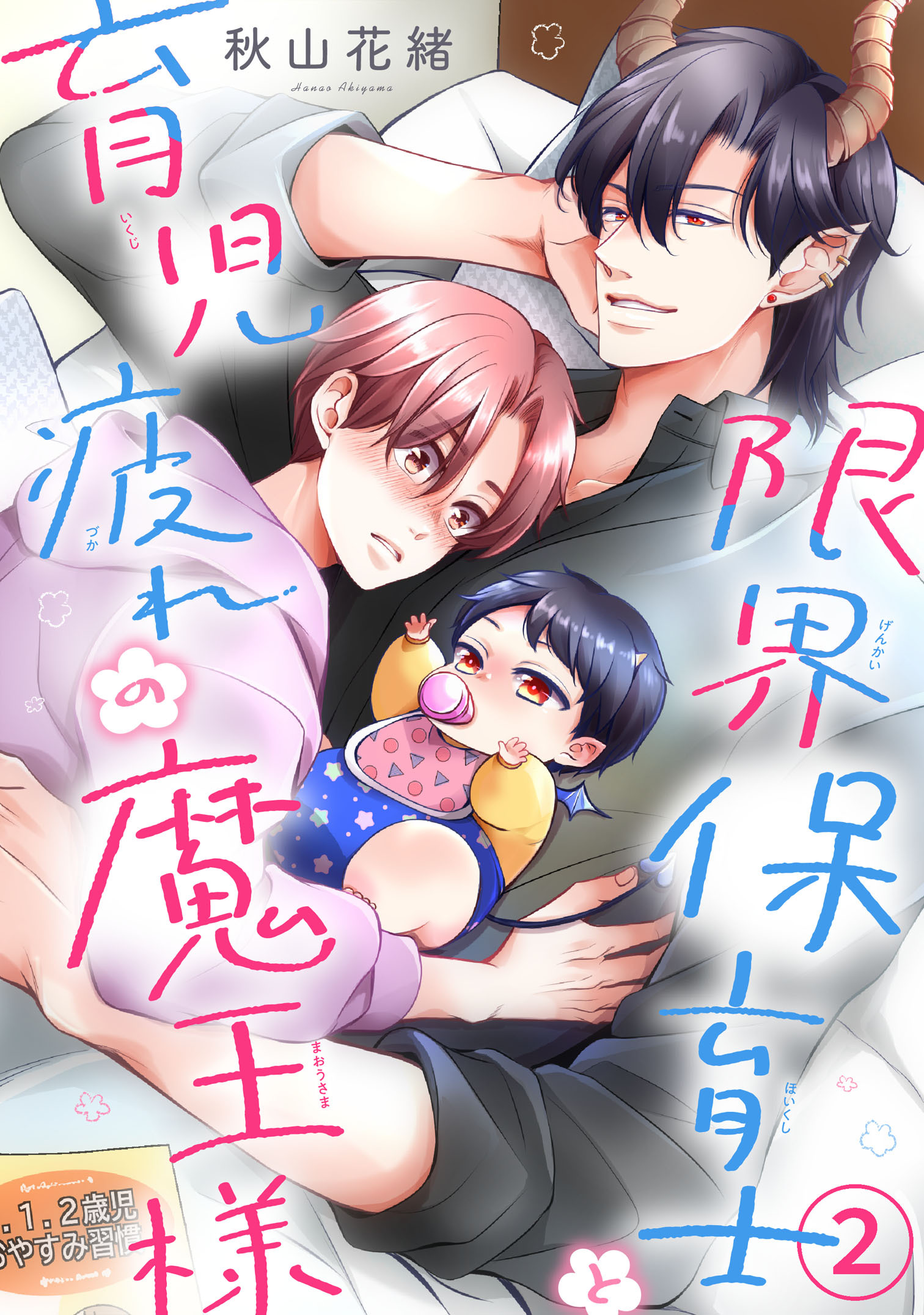 【期間限定　無料お試し版　閲覧期限2026年8月21日】限界保育士と育児疲れの魔王様2