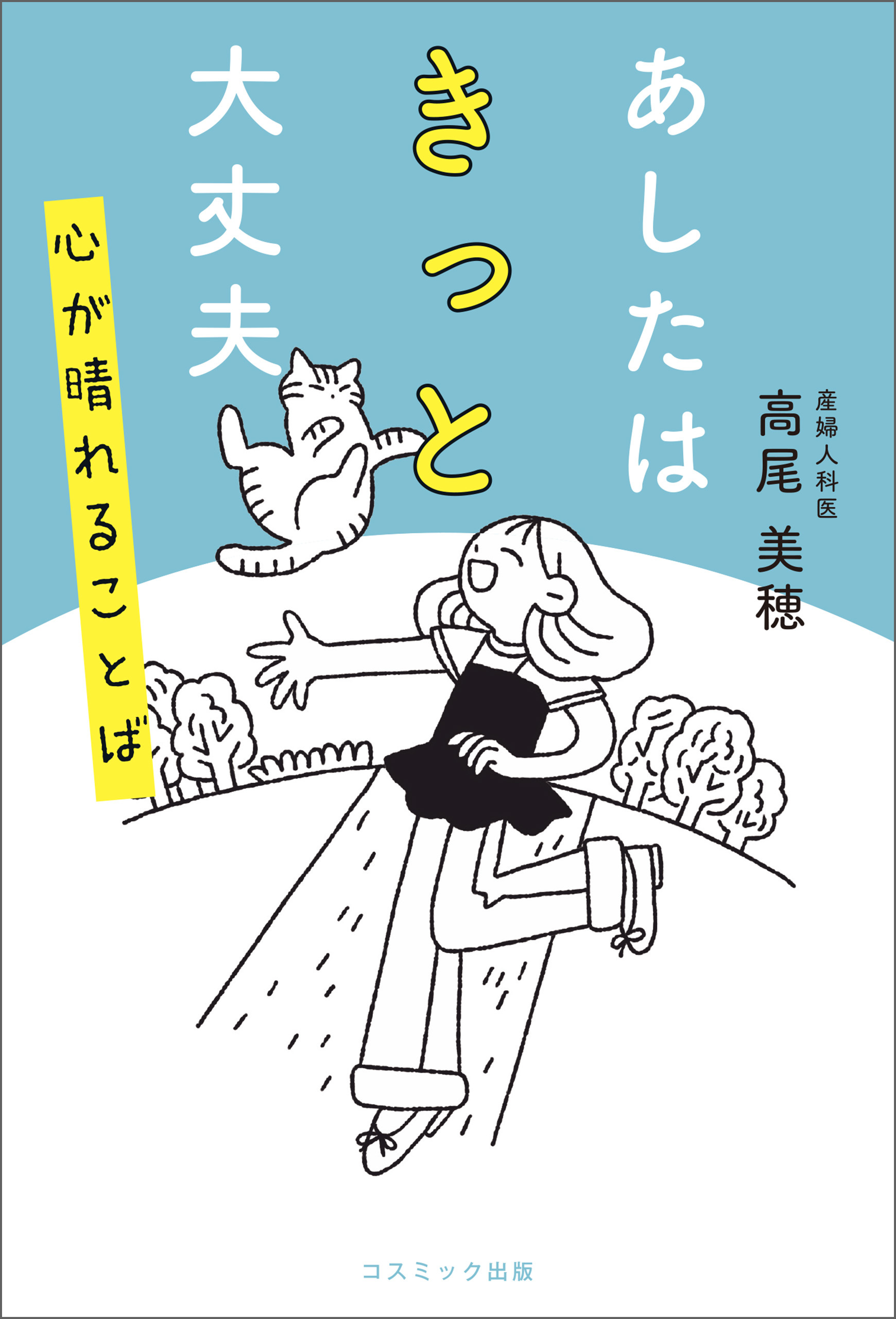 あしたはきっと大丈夫 心が晴れることば