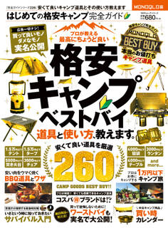 100%ムックシリーズ 完全ガイドシリーズ226 はじめての格安キャンプ完全ガイド