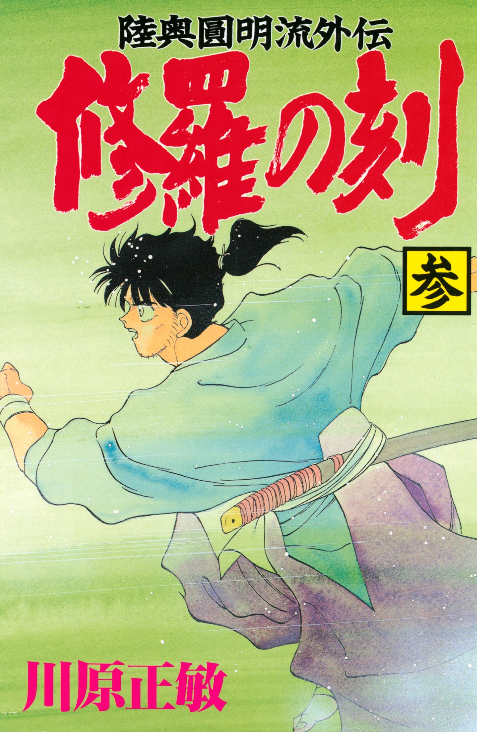 【期間限定　無料お試し版　閲覧期限2026年9月11日】修羅の刻　陸奥圓明流外伝（３）