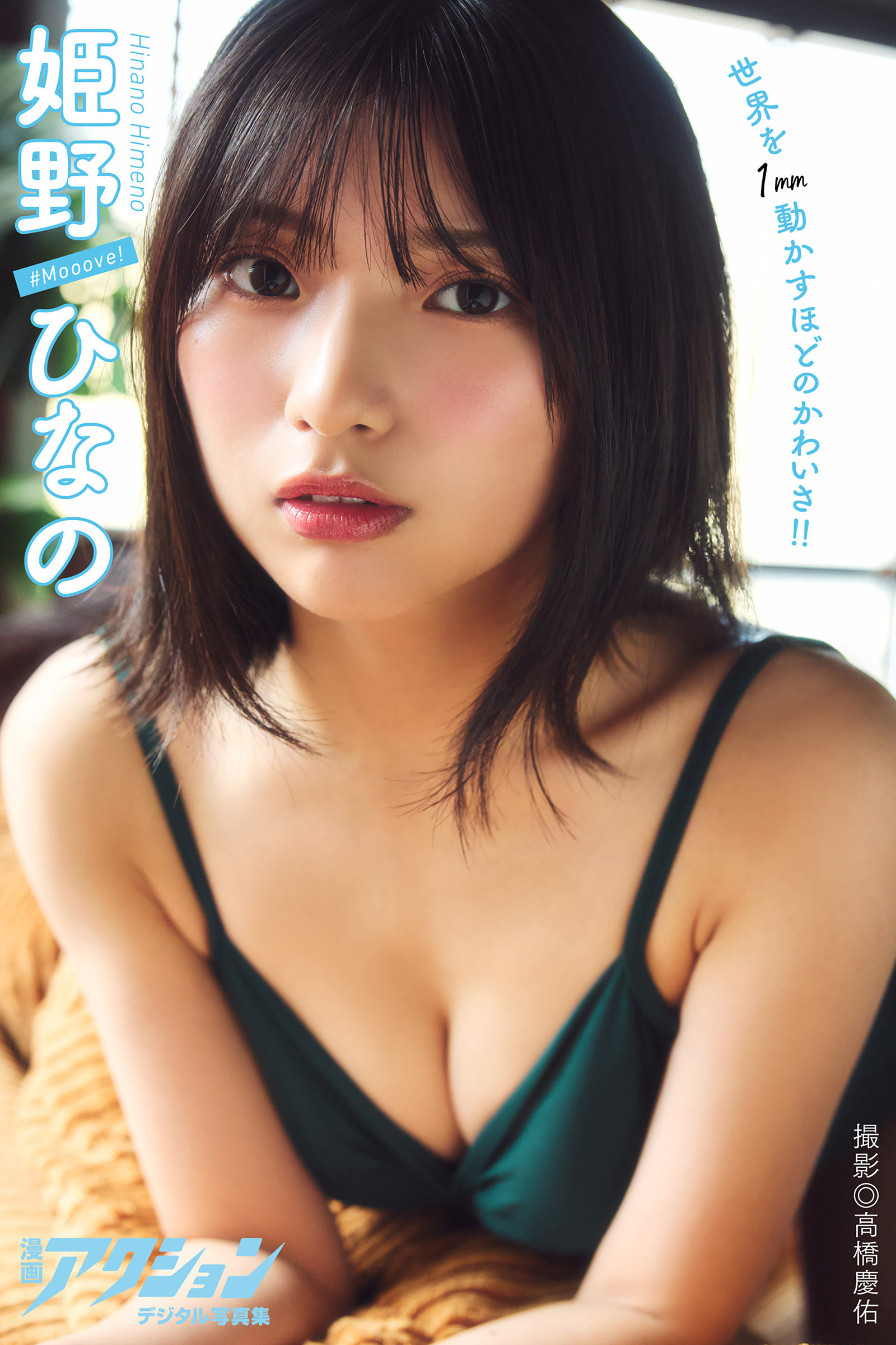 漫画アクションデジタル写真集　姫野ひなの「世界を1mm動かすほどのかわいさ!!」