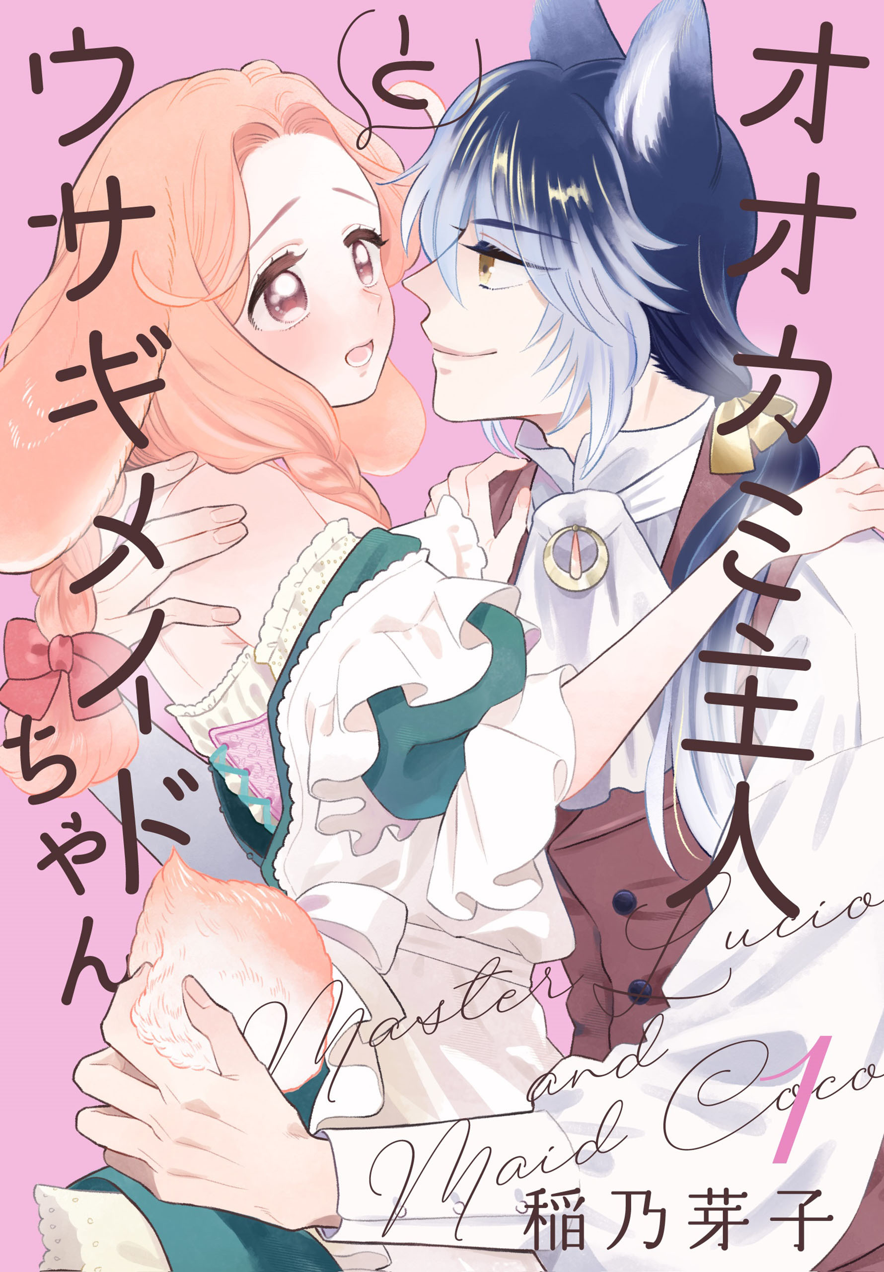 【期間限定　無料お試し版　閲覧期限2026年4月1日】オオカミ主人とウサギメイドちゃん（１）【おまけ描き下ろし付き】