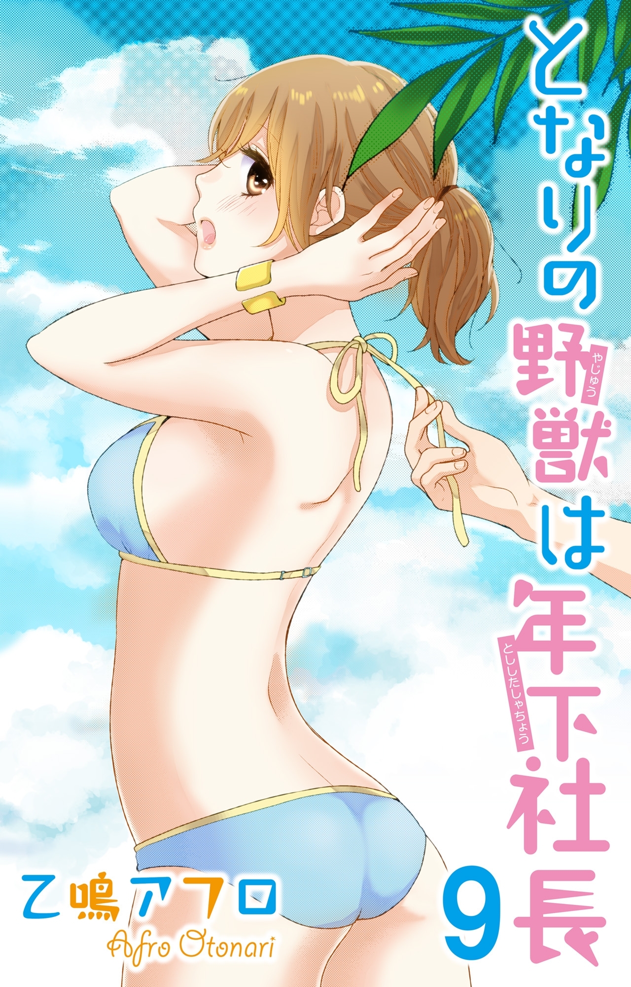 となりの野獣は年下社長　9